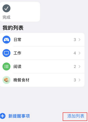 墨脱苹果14维修店分享iPhone14如何设置主屏幕显示多个不同类型提醒事项 