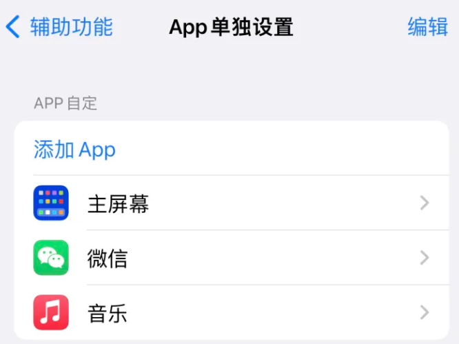 墨脱苹果14服务点分享iPhone14如何单独设置App 