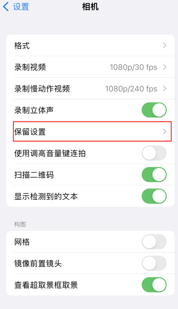 墨脱苹果14维修分享如何在iPhone 14 机型中保留拍照设置 