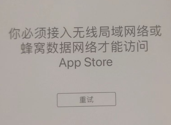 墨脱苹果服务网点分享无法在 iPhone 上打开 App Store 怎么办 