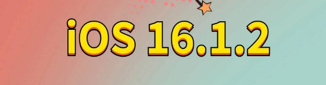 墨脱苹果手机维修分享iOS 16.1.2正式版更新内容及升级方法 