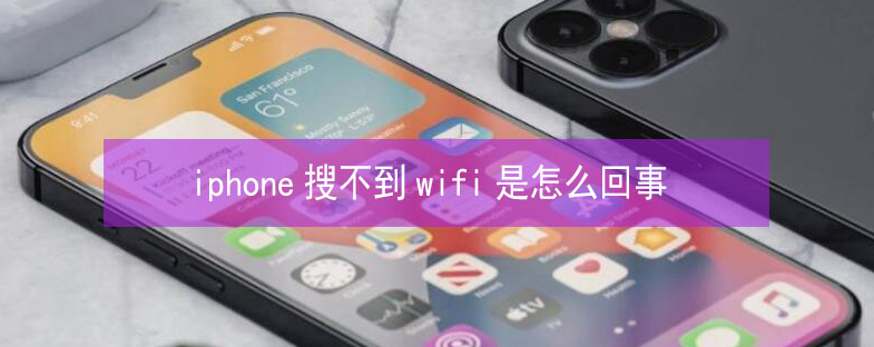 墨脱苹果13维修分享iPhone13搜索不到wifi怎么办 