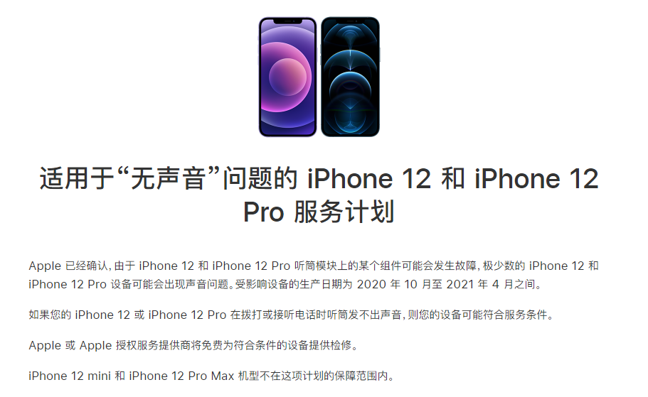 墨脱苹果手机维修分享iPhone 12/Pro 拨打或接听电话时无声音怎么办 